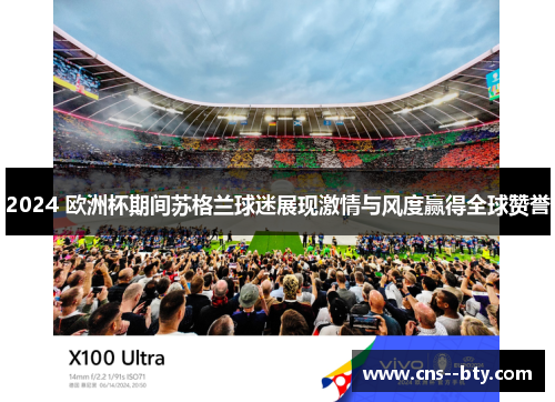 2024 欧洲杯期间苏格兰球迷展现激情与风度赢得全球赞誉