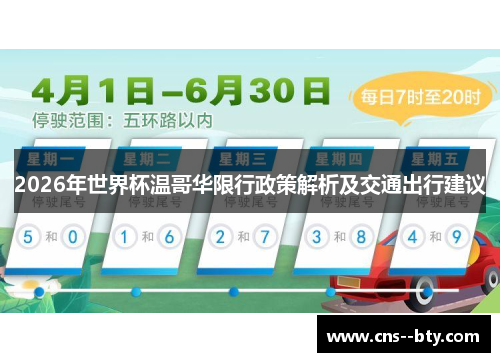 2026年世界杯温哥华限行政策解析及交通出行建议