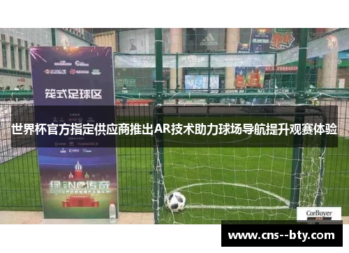 世界杯官方指定供应商推出AR技术助力球场导航提升观赛体验