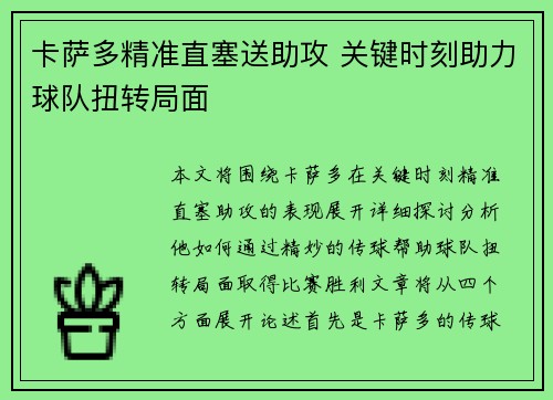卡萨多精准直塞送助攻 关键时刻助力球队扭转局面