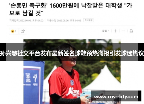 孙兴慜社交平台发布最新签名球鞋预热海报引发球迷热议