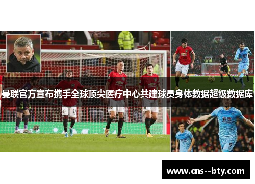 曼联官方宣布携手全球顶尖医疗中心共建球员身体数据超级数据库