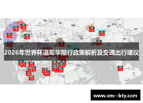 2026年世界杯温哥华限行政策解析及交通出行建议 2026年世界杯温哥华限行政策解析及交通出行建议