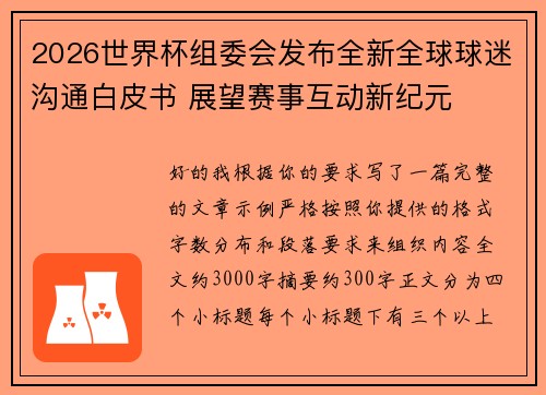 2026世界杯组委会发布全新全球球迷沟通白皮书 展望赛事互动新纪元 2026世界杯组委会发布全新全球球迷沟通白皮书 展望赛事互动新纪元