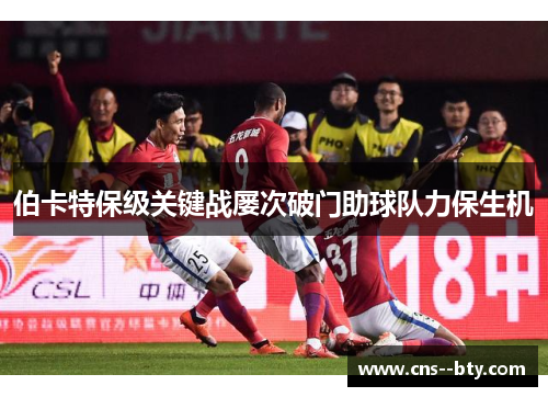 伯卡特保级关键战屡次破门助球队力保生机
