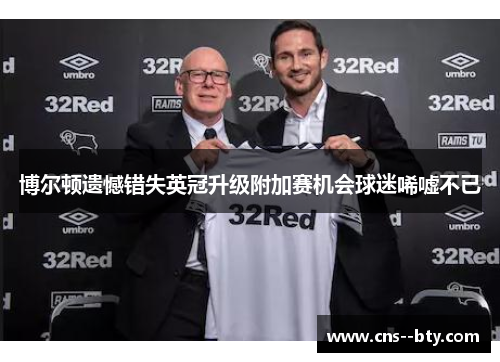 博尔顿遗憾错失英冠升级附加赛机会球迷唏嘘不已