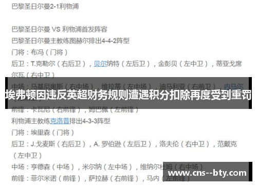 埃弗顿因违反英超财务规则遭遇积分扣除再度受到重罚