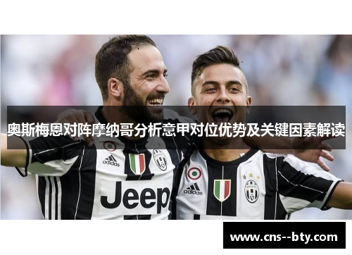 奥斯梅恩对阵摩纳哥分析意甲对位优势及关键因素解读