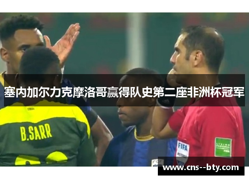 塞内加尔力克摩洛哥赢得队史第二座非洲杯冠军