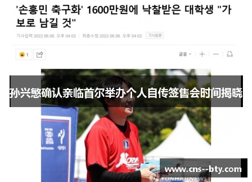 孙兴慜确认亲临首尔举办个人自传签售会时间揭晓