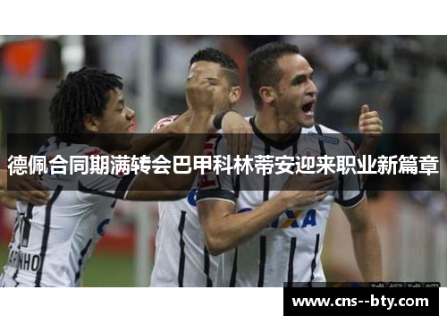 德佩合同期满转会巴甲科林蒂安迎来职业新篇章