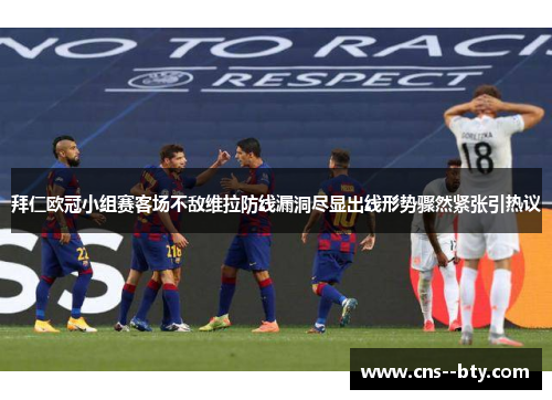 拜仁欧冠小组赛客场不敌维拉防线漏洞尽显出线形势骤然紧张引热议