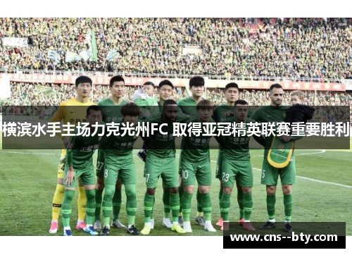 横滨水手主场力克光州FC 取得亚冠精英联赛重要胜利