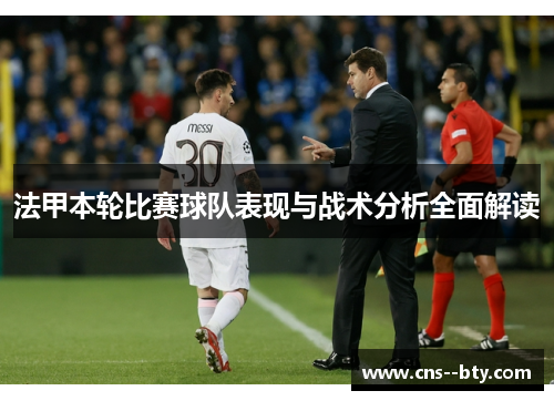 法甲本轮比赛球队表现与战术分析全面解读
