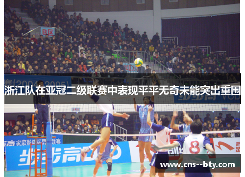 浙江队在亚冠二级联赛中表现平平无奇未能突出重围