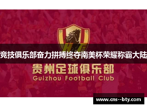 竞技俱乐部奋力拼搏终夺南美杯荣耀称霸大陆