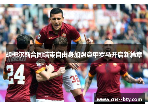 胡梅尔斯合同结束自由身加盟意甲罗马开启新篇章