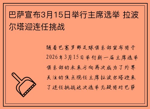 巴萨宣布3月15日举行主席选举 拉波尔塔迎连任挑战 巴萨宣布3月15日举行主席选举 拉波尔塔迎连任挑战