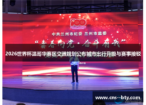 2026世界杯温哥华赛区交通规划公布城市出行升级与赛事接驳 2026世界杯温哥华赛区交通规划公布城市出行升级与赛事接驳