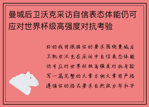 曼城后卫沃克采访自信表态体能仍可应对世界杯级高强度对抗考验 曼城后卫沃克采访自信表态体能仍可应对世界杯级高强度对抗考验