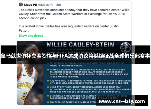 皇马就世俱杯参赛资格与FIFA达成协议将继续征战全球俱乐部赛事