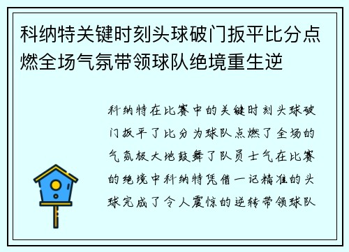 科纳特关键时刻头球破门扳平比分点燃全场气氛带领球队绝境重生逆