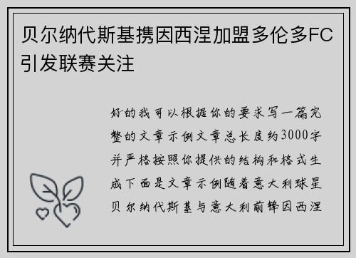贝尔纳代斯基携因西涅加盟多伦多FC引发联赛关注 贝尔纳代斯基携因西涅加盟多伦多FC引发联赛关注