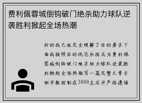 费利佩蓉城倒钩破门绝杀助力球队逆袭胜利掀起全场热潮 费利佩蓉城倒钩破门绝杀助力球队逆袭胜利掀起全场热潮