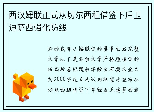 西汉姆联正式从切尔西租借签下后卫迪萨西强化防线 西汉姆联正式从切尔西租借签下后卫迪萨西强化防线