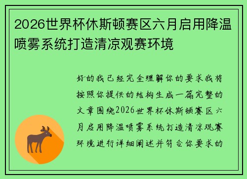 2026世界杯休斯顿赛区六月启用降温喷雾系统打造清凉观赛环境 2026世界杯休斯顿赛区六月启用降温喷雾系统打造清凉观赛环境