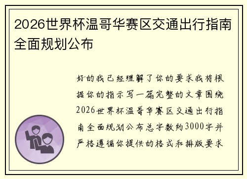 2026世界杯温哥华赛区交通出行指南全面规划公布 2026世界杯温哥华赛区交通出行指南全面规划公布