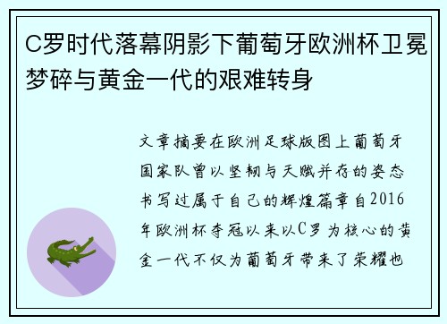 C罗时代落幕阴影下葡萄牙欧洲杯卫冕梦碎与黄金一代的艰难转身 C罗时代落幕阴影下葡萄牙欧洲杯卫冕梦碎与黄金一代的艰难转身