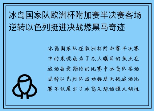 冰岛国家队欧洲杯附加赛半决赛客场逆转以色列挺进决战燃黑马奇迹 冰岛国家队欧洲杯附加赛半决赛客场逆转以色列挺进决战燃黑马奇迹