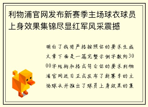 利物浦官网发布新赛季主场球衣球员上身效果集锦尽显红军风采震撼 利物浦官网发布新赛季主场球衣球员上身效果集锦尽显红军风采震撼