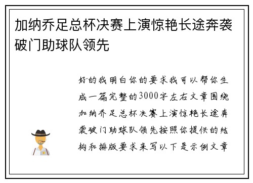 加纳乔足总杯决赛上演惊艳长途奔袭破门助球队领先 加纳乔足总杯决赛上演惊艳长途奔袭破门助球队领先