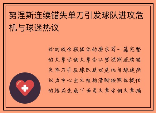 努涅斯连续错失单刀引发球队进攻危机与球迷热议 努涅斯连续错失单刀引发球队进攻危机与球迷热议