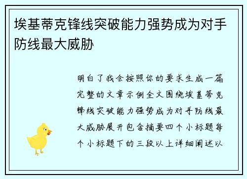 埃基蒂克锋线突破能力强势成为对手防线最大威胁 埃基蒂克锋线突破能力强势成为对手防线最大威胁