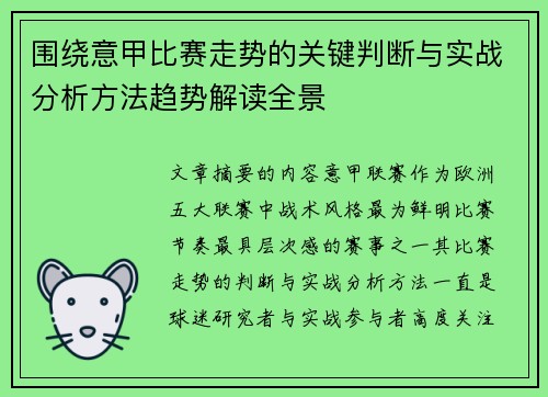 围绕意甲比赛走势的关键判断与实战分析方法趋势解读全景 围绕意甲比赛走势的关键判断与实战分析方法趋势解读全景