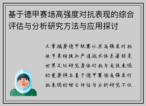 基于德甲赛场高强度对抗表现的综合评估与分析研究方法与应用探讨 基于德甲赛场高强度对抗表现的综合评估与分析研究方法与应用探讨