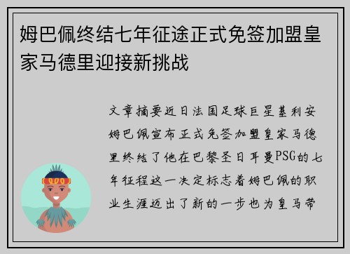 姆巴佩终结七年征途正式免签加盟皇家马德里迎接新挑战 姆巴佩终结七年征途正式免签加盟皇家马德里迎接新挑战