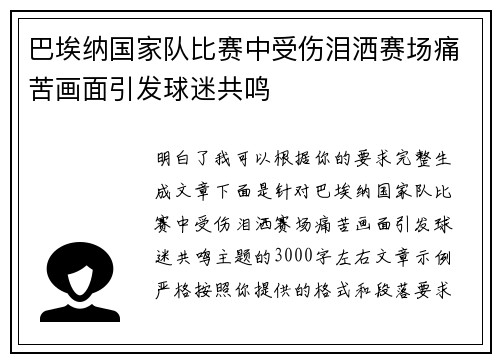 巴埃纳国家队比赛中受伤泪洒赛场痛苦画面引发球迷共鸣 巴埃纳国家队比赛中受伤泪洒赛场痛苦画面引发球迷共鸣