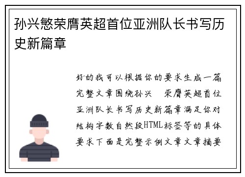 孙兴慜荣膺英超首位亚洲队长书写历史新篇章 孙兴慜荣膺英超首位亚洲队长书写历史新篇章