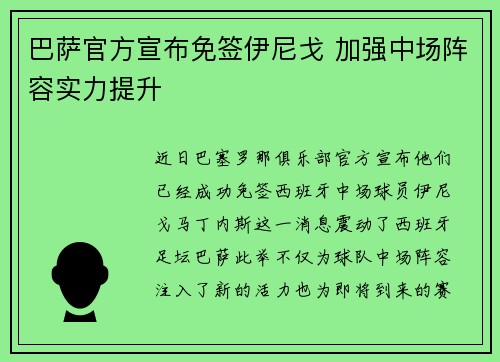 巴萨官方宣布免签伊尼戈 加强中场阵容实力提升 巴萨官方宣布免签伊尼戈 加强中场阵容实力提升