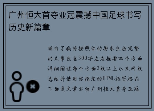 广州恒大首夺亚冠震撼中国足球书写历史新篇章 广州恒大首夺亚冠震撼中国足球书写历史新篇章