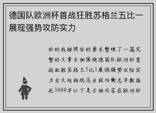 德国队欧洲杯首战狂胜苏格兰五比一展现强势攻防实力 德国队欧洲杯首战狂胜苏格兰五比一展现强势攻防实力