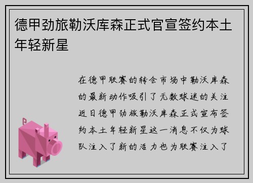 德甲劲旅勒沃库森正式官宣签约本土年轻新星 德甲劲旅勒沃库森正式官宣签约本土年轻新星