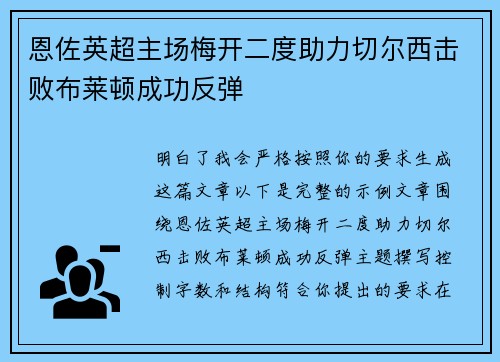 恩佐英超主场梅开二度助力切尔西击败布莱顿成功反弹 恩佐英超主场梅开二度助力切尔西击败布莱顿成功反弹