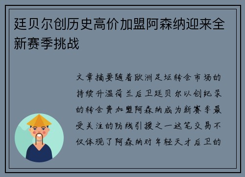 廷贝尔创历史高价加盟阿森纳迎来全新赛季挑战 廷贝尔创历史高价加盟阿森纳迎来全新赛季挑战