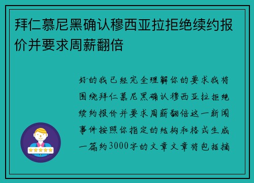 拜仁慕尼黑确认穆西亚拉拒绝续约报价并要求周薪翻倍 拜仁慕尼黑确认穆西亚拉拒绝续约报价并要求周薪翻倍