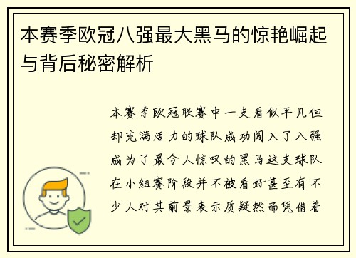 本赛季欧冠八强最大黑马的惊艳崛起与背后秘密解析 本赛季欧冠八强最大黑马的惊艳崛起与背后秘密解析